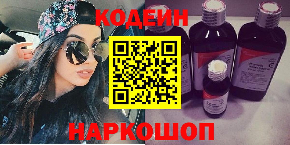 Котовск  Кодеин напиток Lean (лин)  Codein Purple Drank  Вход с VPN 